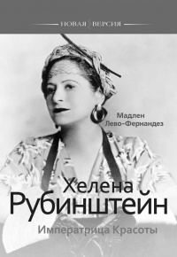 Книга Хелена Рубинштейн. Императрица Красоты