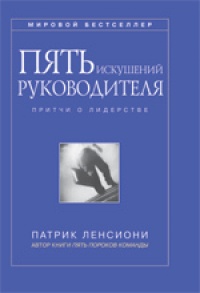 Книга Пять искушений руководителя: притчи о лидерстве