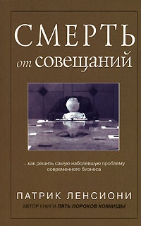 Книга Смерть от совещаний