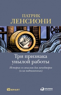 Книга Три признака унылой работы. История со смыслом для менеджеров (и их подчиненных)