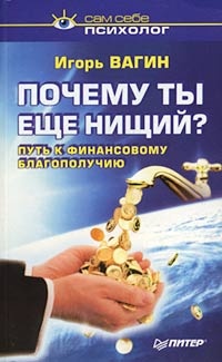 Книга Почему ты еще нищий? Путь к финансовому благополучию