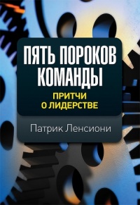 Книга Пять пороков команды. Притчи о лидерстве