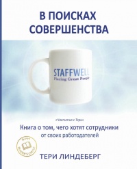 Книга В поисках совершенства