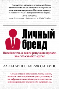 Книга Личный бренд. Позаботьтесь о вашей репутации прежде, чем это сделают другие