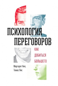 Книга Психология переговоров. Как добиться большего