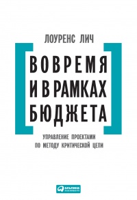 Книга Вовремя и в рамках бюджета. Управление проектами по методу критической цепи