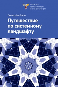 Книга Путешествие по системному ландшафту