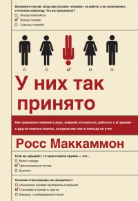 Книга У них так принято. Как правильно пожимать руку, вовремя затыкаться, работать с м*даками и другие важные скиллы, которым вас никто никогда не учил