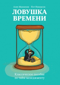 Книга Ловушка времени. Классическое пособие по тайм-менеджменту