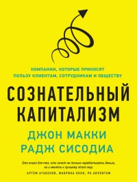 Книга Сознательный капитализм. Компании, которые приносят пользу клиентам, сотрудникам и обществу