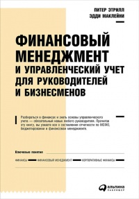 Книга Финансовый менеджмент и управленческий учет для руководителей и бизнесменов