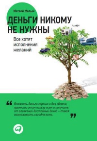 Книга Деньги никому не нужны: Все хотят исполнения желаний