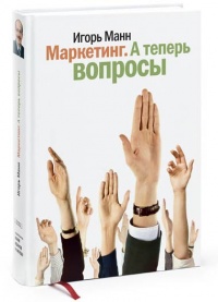 Книга Маркетинг. А теперь вопросы