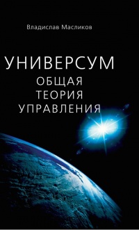 Книга Универсум. Общая теория управления