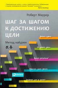 Книга Шаг за шагом к достижению цели. Метод кайдзен