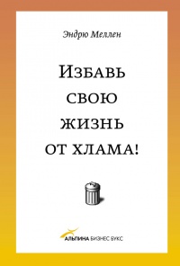 Книга Избавь свою жизнь от хлама!