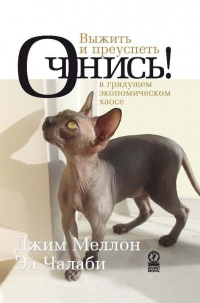 Книга Очнись! Выжить и преуспеть в грядущем экономическом хаосе