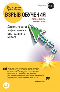 Книга Взрыв обучения: Девять правил эффективного виртуального класса