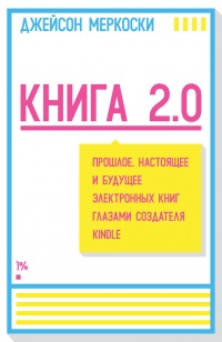 Книга Книга 2.0. Прошлое, настоящее и будущее электронных книг глазами создателя Kindle