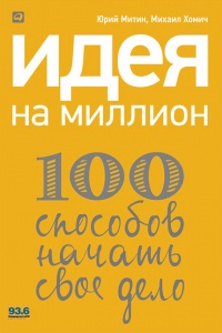 Книга Идея на миллион. 100 способов начать свое дело