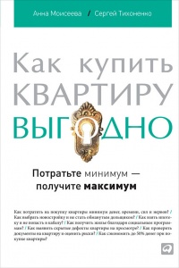 Книга Как купить квартиру выгодно. Потратьте минимум – получите максимум