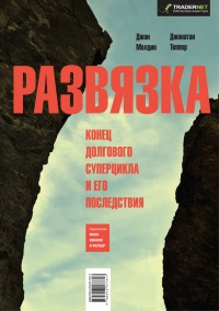 Книга Развязка. Конец долгового суперцикла и его последствия