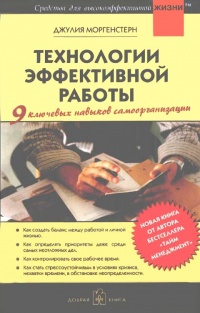 Книга Технологии эффективной работы. 9 ключевых навыков самоорганизации