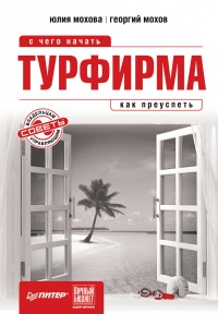 Книга Турфирма. С чего начать, как преуспеть