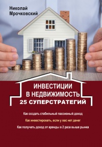 Инвестиции в недвижимость. 25 суперстратегий