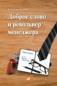 Книга Доброе слово и револьвер менеджера