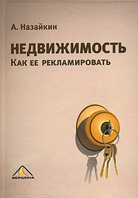 Книга Недвижимость. Как ее рекламировать