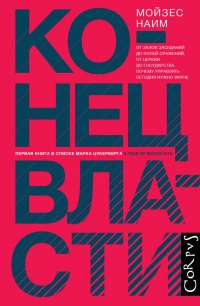 Книга Конец власти. От залов заседаний до полей сражений, от церкви до государства. Почему управлять сегодня нужно иначе