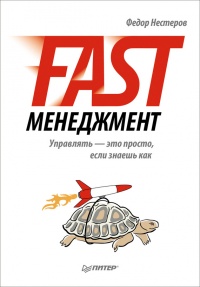 Книга Fast-менеджмент. Управлять — это просто, если знаешь как