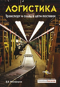 Книга Логистика. Транспорт и склад в цепи поставок