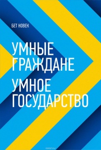 Книга Умные граждане – умное государство