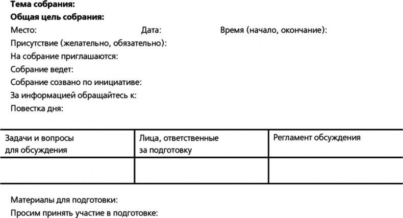 Как провести собрание