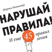 Книга Нарушай правила! И еще 45 правил гения