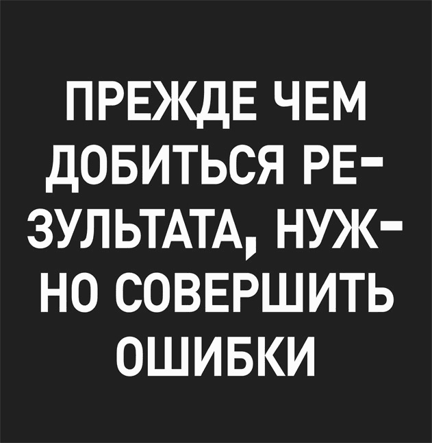 Нарушай правила! И еще 45 правил гения