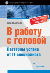 Книга В работу с головой. Паттерны успеха от IT-специалиста