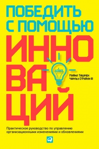 Книга Победить с помощью инноваций. Практическое руководство по изменению и обновлению организации