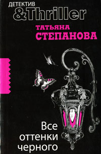 Книга Все оттенки черного