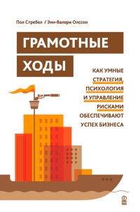 Книга Грамотные ходы. Как умные стратегия, психология и управление рисками обеспечивают успех бизнеса