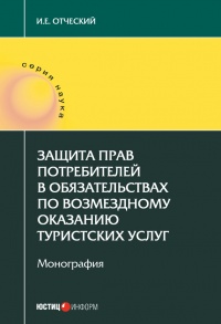 Книга Защита прав потребителей в обязательствах по возмездному оказанию туристских услуг