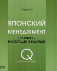 Книга Японский менеджмент. Прошлое, настоящее и будущее