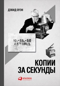 Книга Копии за секунды