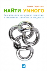 Книга Найти умного. Как проверить логическое мышление и творческие способности кандидата