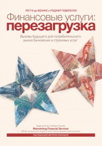 Книга Финансовые услуги: перезагрузка. Вызовы будущего для потребительского рынка банковских и страховых услуг