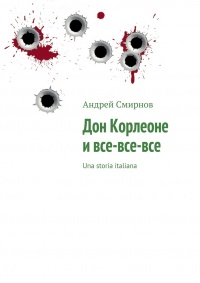 Книга Дон Корлеоне и все?все?все. Una storia italiana