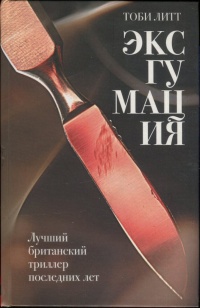 Книга Эксгумация