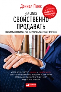 Книга Человеку свойственно продавать. Удивительная правда о том, как побуждать других к действию